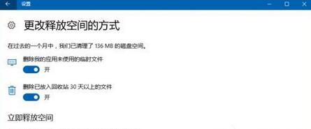 win10存储感知功能设置图3